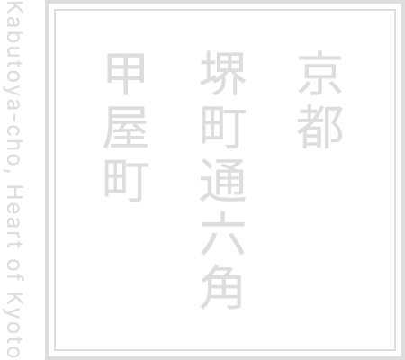 京都堺町通六角甲屋町 - Kabutoya-cho, Heart of Kyoto